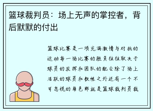 篮球裁判员：场上无声的掌控者，背后默默的付出