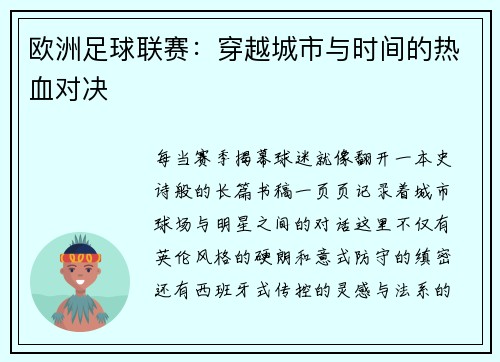 欧洲足球联赛：穿越城市与时间的热血对决
