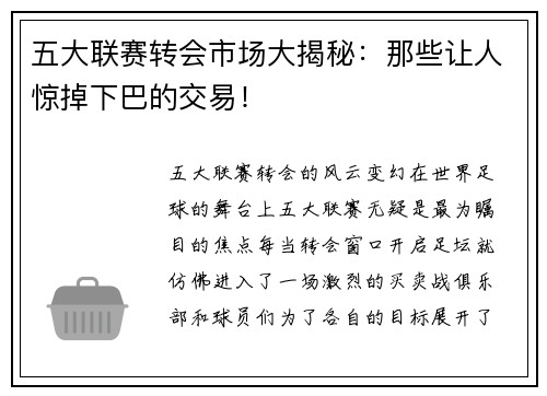 五大联赛转会市场大揭秘：那些让人惊掉下巴的交易！