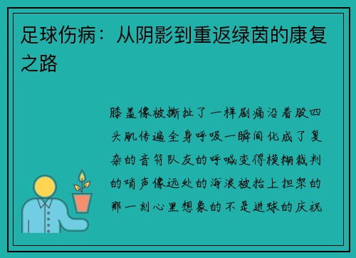 足球伤病：从阴影到重返绿茵的康复之路