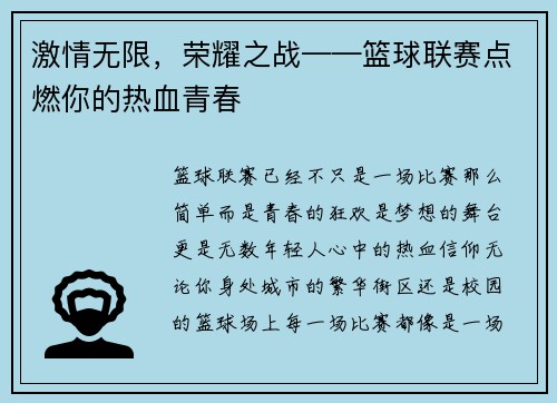 激情无限，荣耀之战——篮球联赛点燃你的热血青春