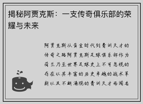 揭秘阿贾克斯：一支传奇俱乐部的荣耀与未来