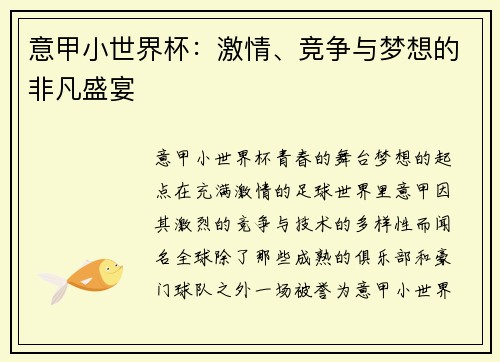 意甲小世界杯：激情、竞争与梦想的非凡盛宴
