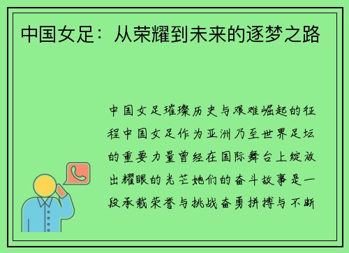 中国女足：从荣耀到未来的逐梦之路