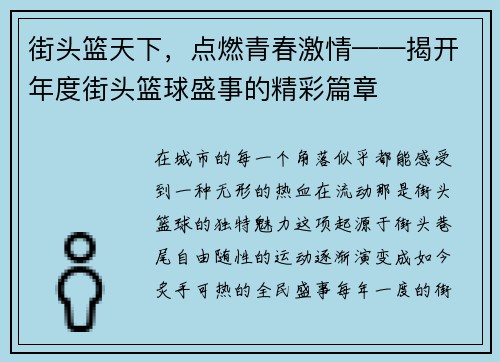街头篮天下，点燃青春激情——揭开年度街头篮球盛事的精彩篇章