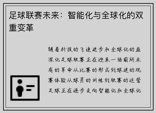 足球联赛未来：智能化与全球化的双重变革