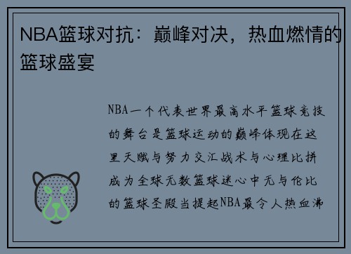 NBA篮球对抗：巅峰对决，热血燃情的篮球盛宴