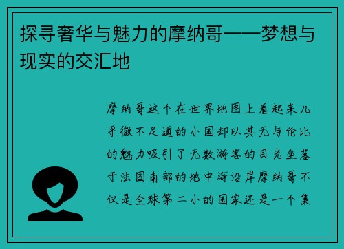探寻奢华与魅力的摩纳哥——梦想与现实的交汇地