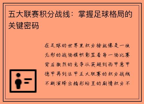 五大联赛积分战线：掌握足球格局的关键密码