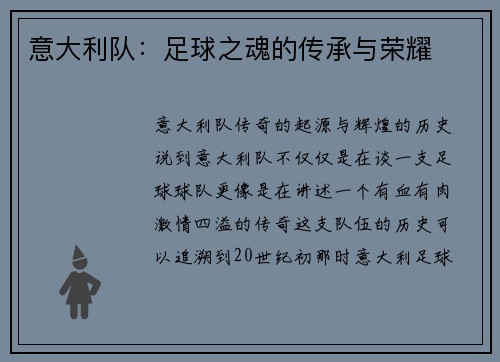 意大利队：足球之魂的传承与荣耀