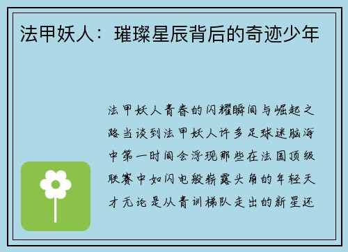 法甲妖人：璀璨星辰背后的奇迹少年