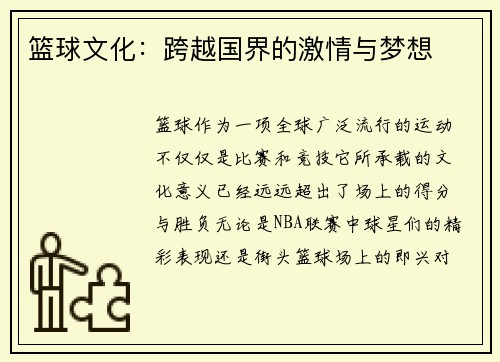 篮球文化：跨越国界的激情与梦想