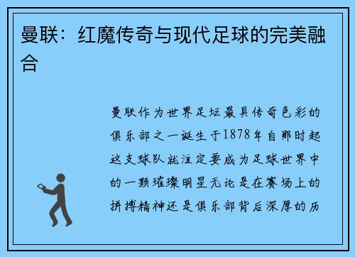 曼联：红魔传奇与现代足球的完美融合