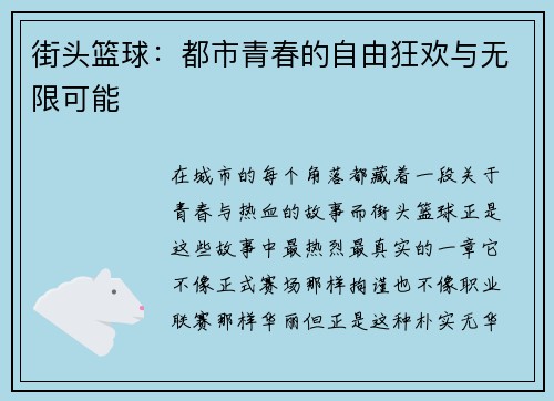 街头篮球：都市青春的自由狂欢与无限可能