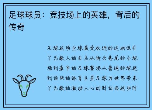 足球球员：竞技场上的英雄，背后的传奇