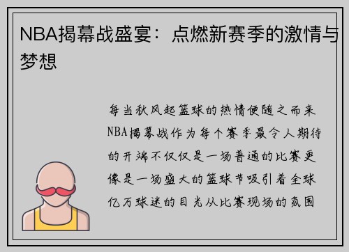 NBA揭幕战盛宴：点燃新赛季的激情与梦想