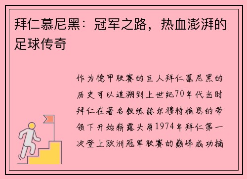 拜仁慕尼黑：冠军之路，热血澎湃的足球传奇