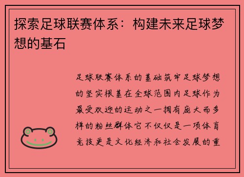 探索足球联赛体系：构建未来足球梦想的基石