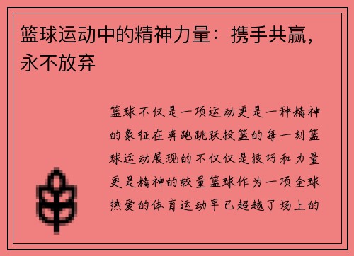 篮球运动中的精神力量：携手共赢，永不放弃
