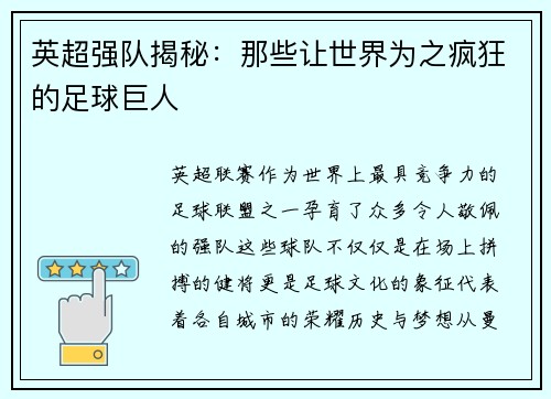 英超强队揭秘：那些让世界为之疯狂的足球巨人