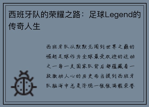 西班牙队的荣耀之路：足球Legend的传奇人生