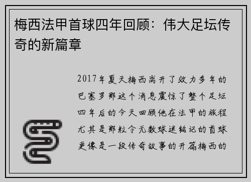 梅西法甲首球四年回顾：伟大足坛传奇的新篇章