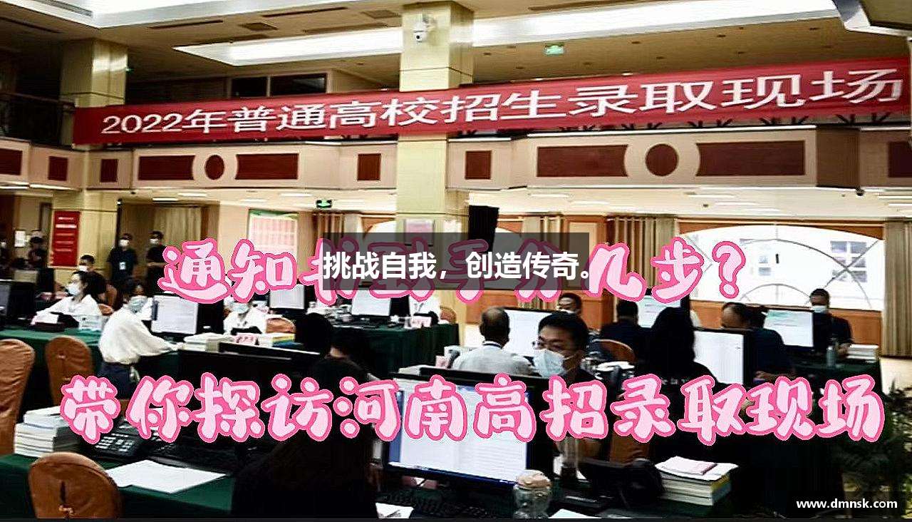 挑战自我，创造传奇。